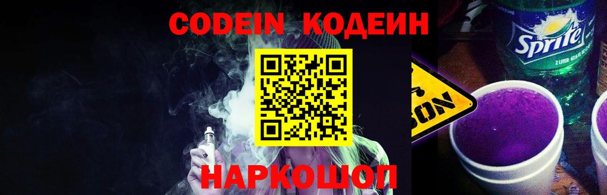 Кодеин Purple Drank Острогожск